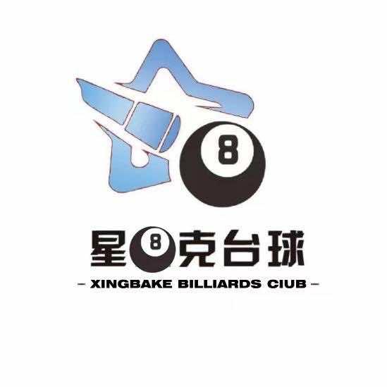 星克台球俱乐部（个体工商户）