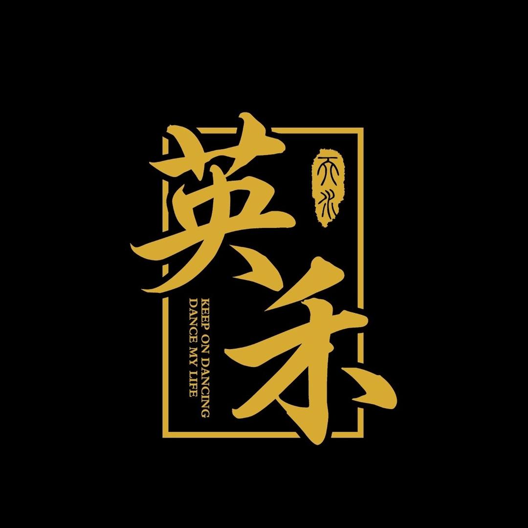 天水英禾街舞