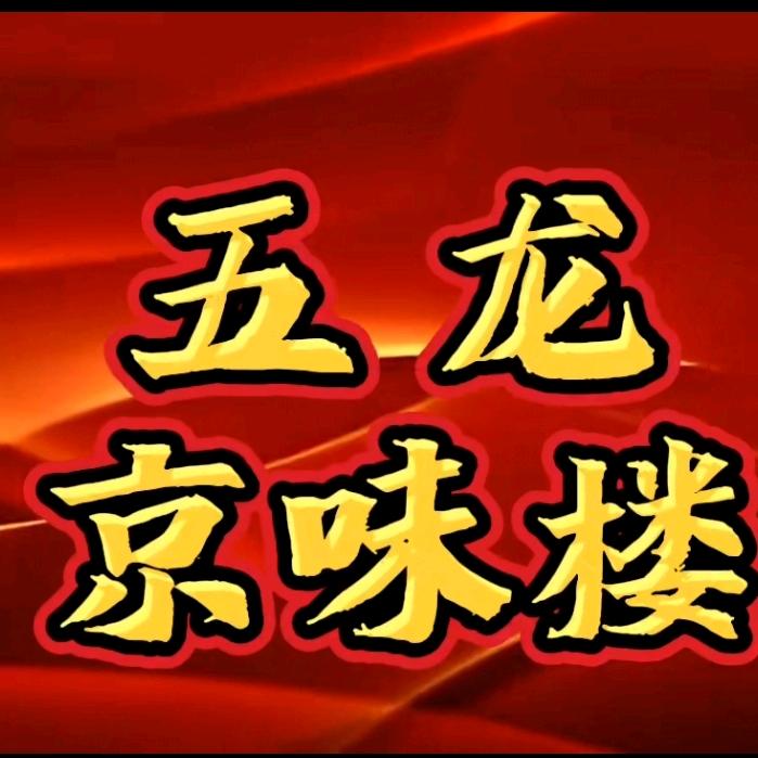 五龙大厦京味楼官方号