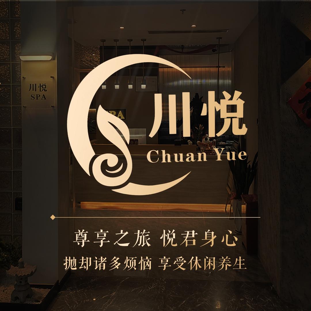 福州川悦·Spa