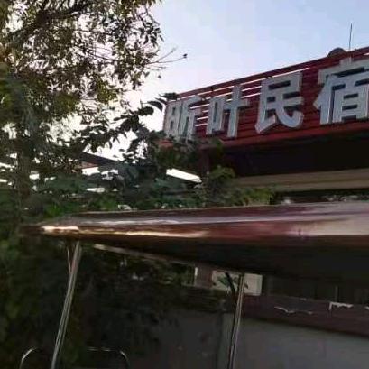 昕叶民宿官方号