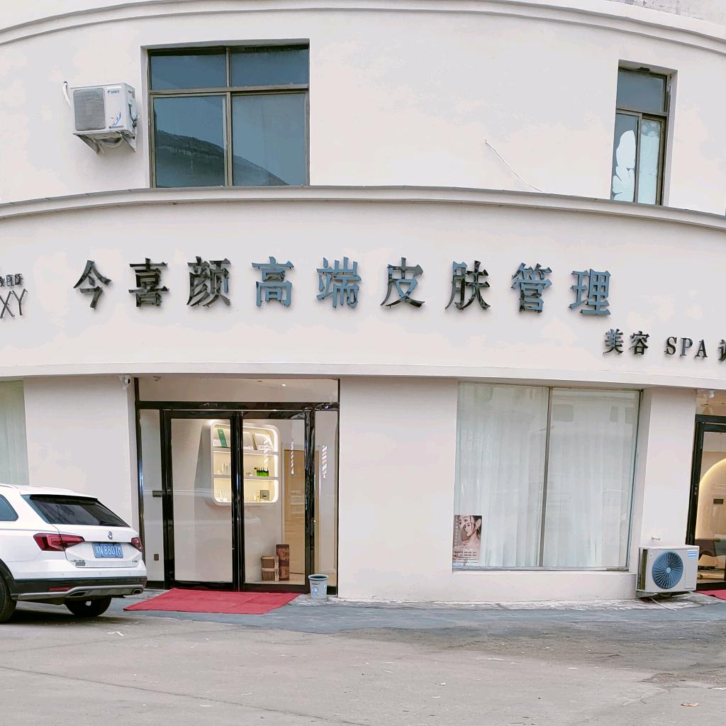 商丘市睢阳区今喜颜美容美体店（个体工商户）