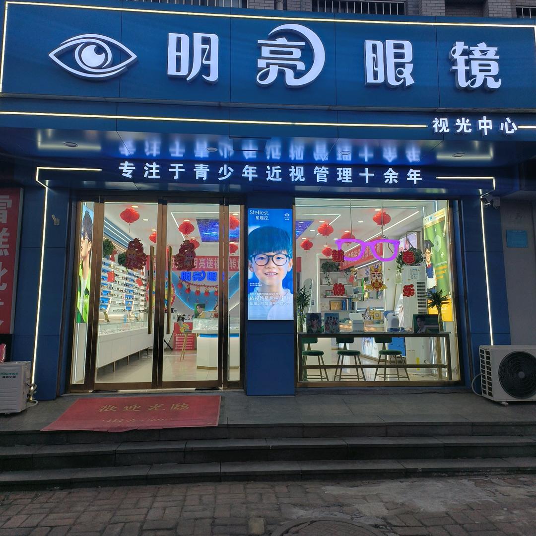 章丘区明亮眼镜