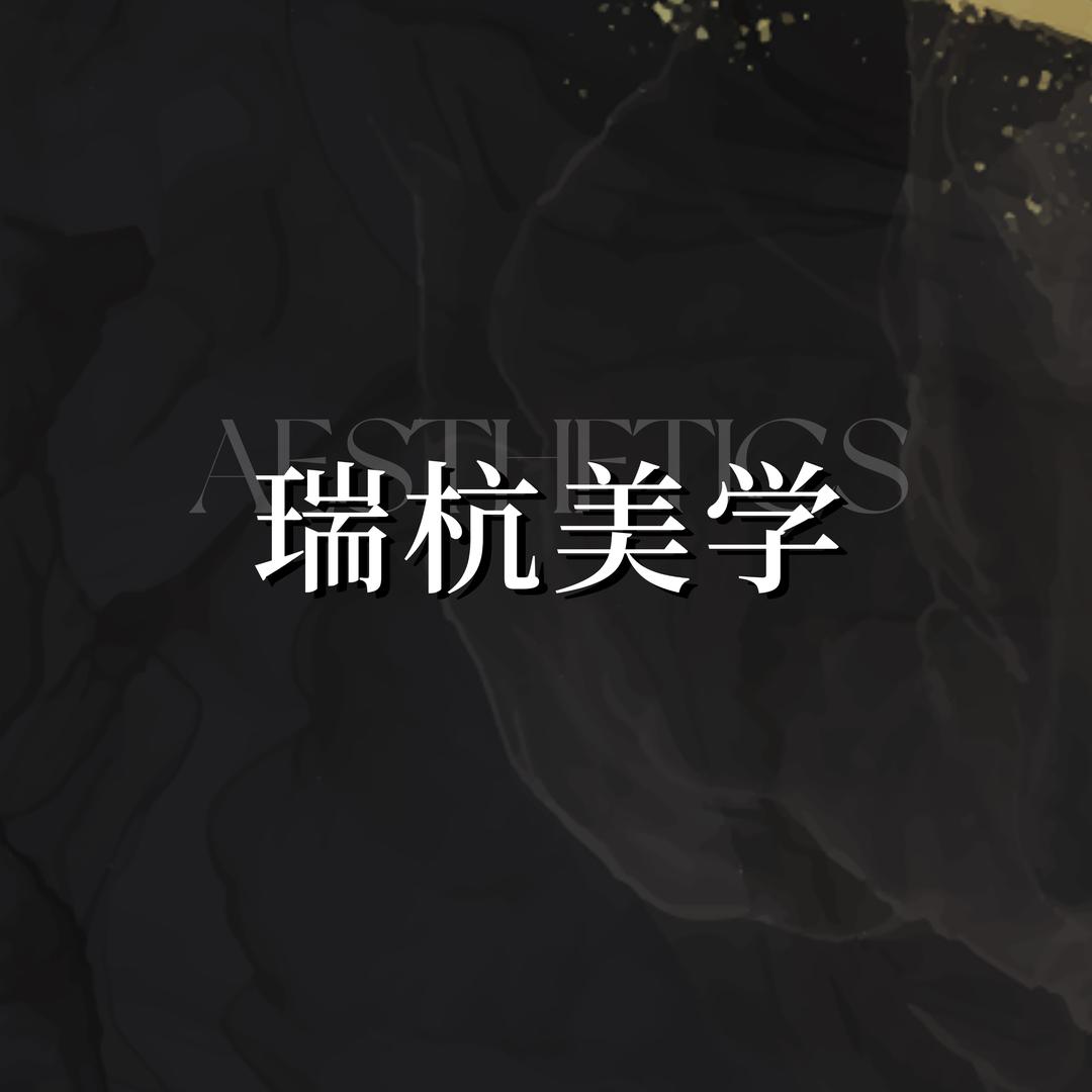 瑞杭美学研究所