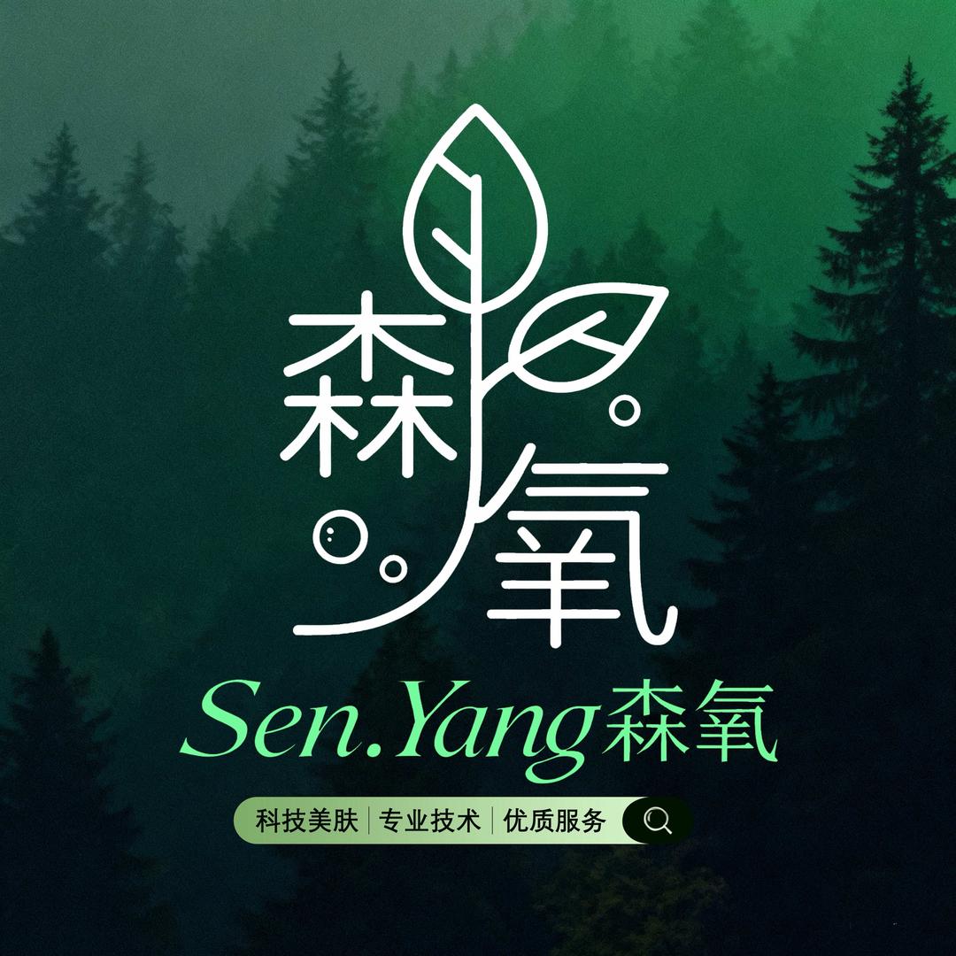 森氧科技美肤官方号