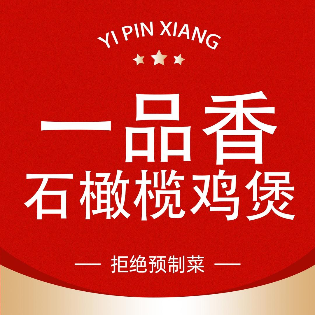壹品香石橄榄鸡煲官方号