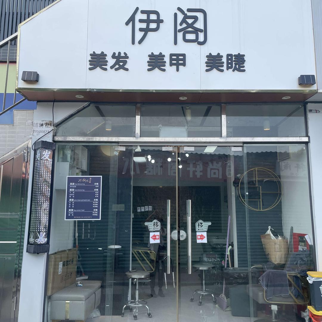 伊阁美发·美甲