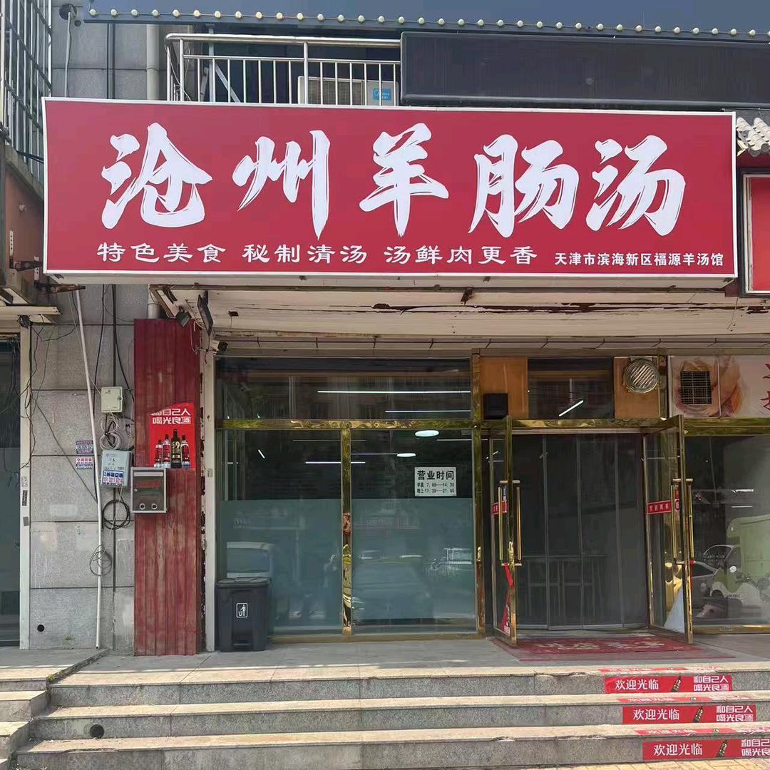 沧州羊肠汤（塘沽京山道店）