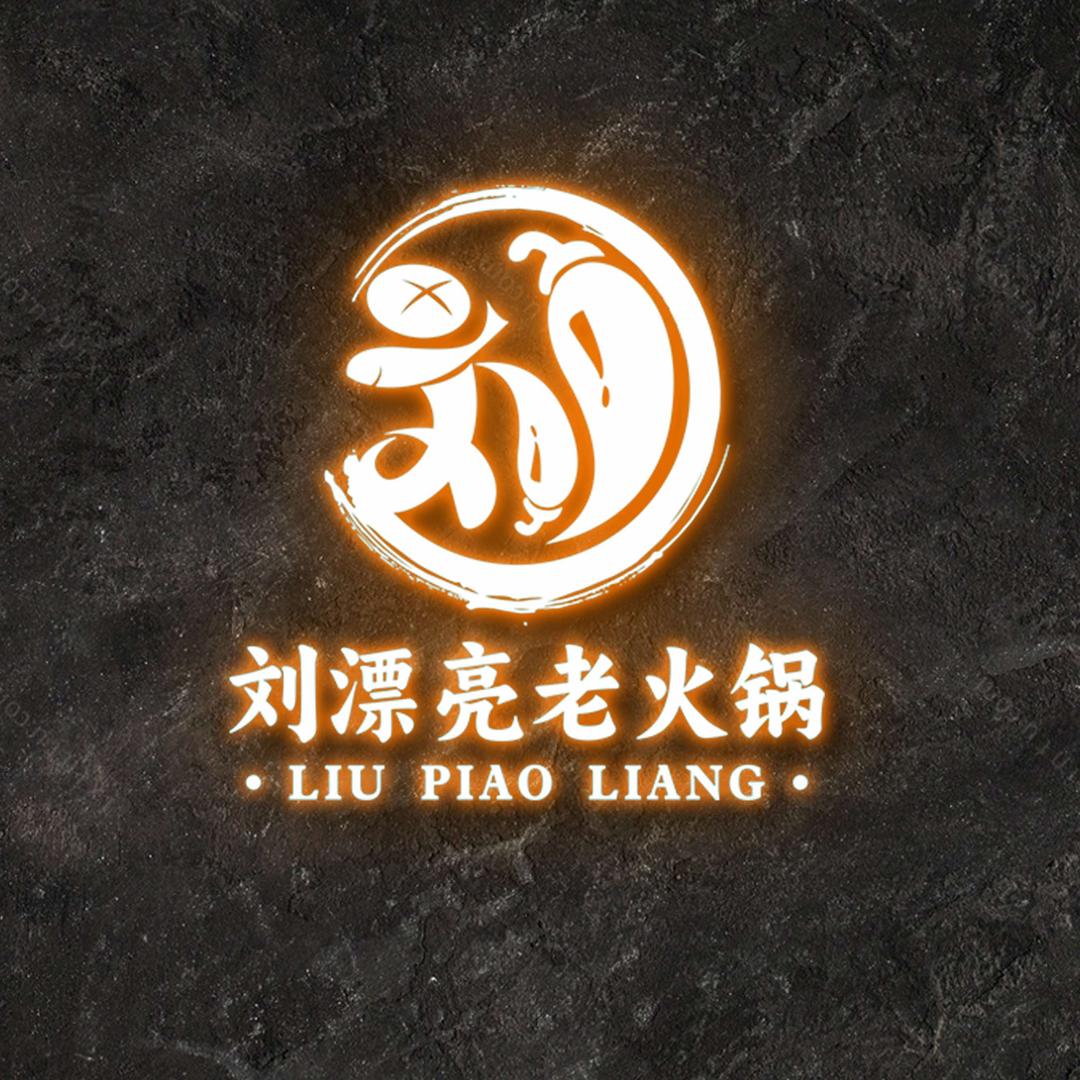 刘漂亮老火锅(阜阳店)官方号