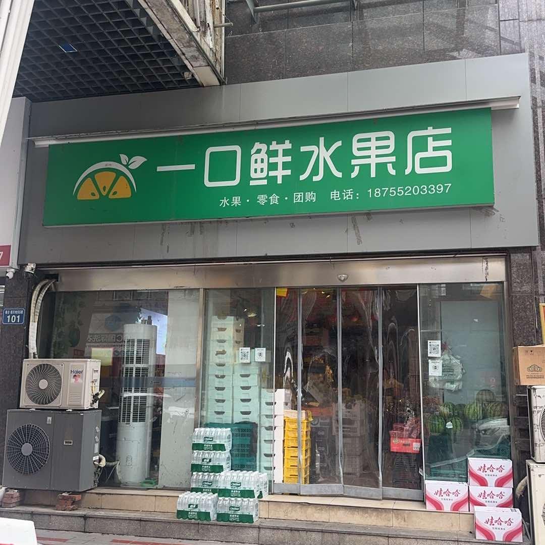 一口鲜水果店官方号