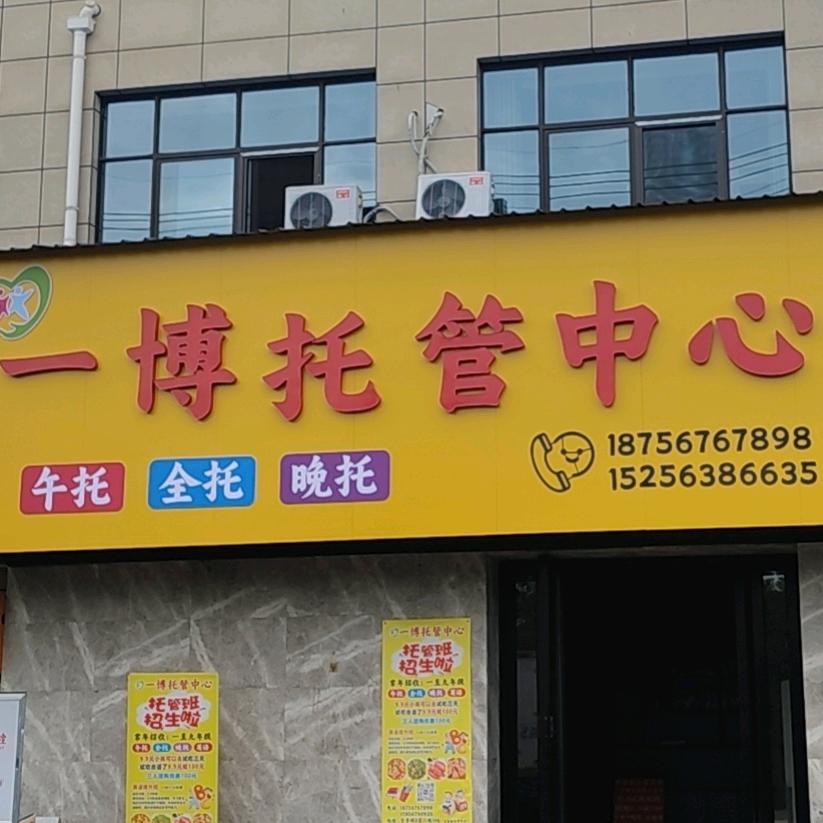 一博托管中心官方号