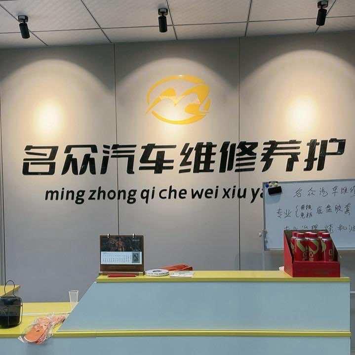 名众汽车保养维修（大名县店）