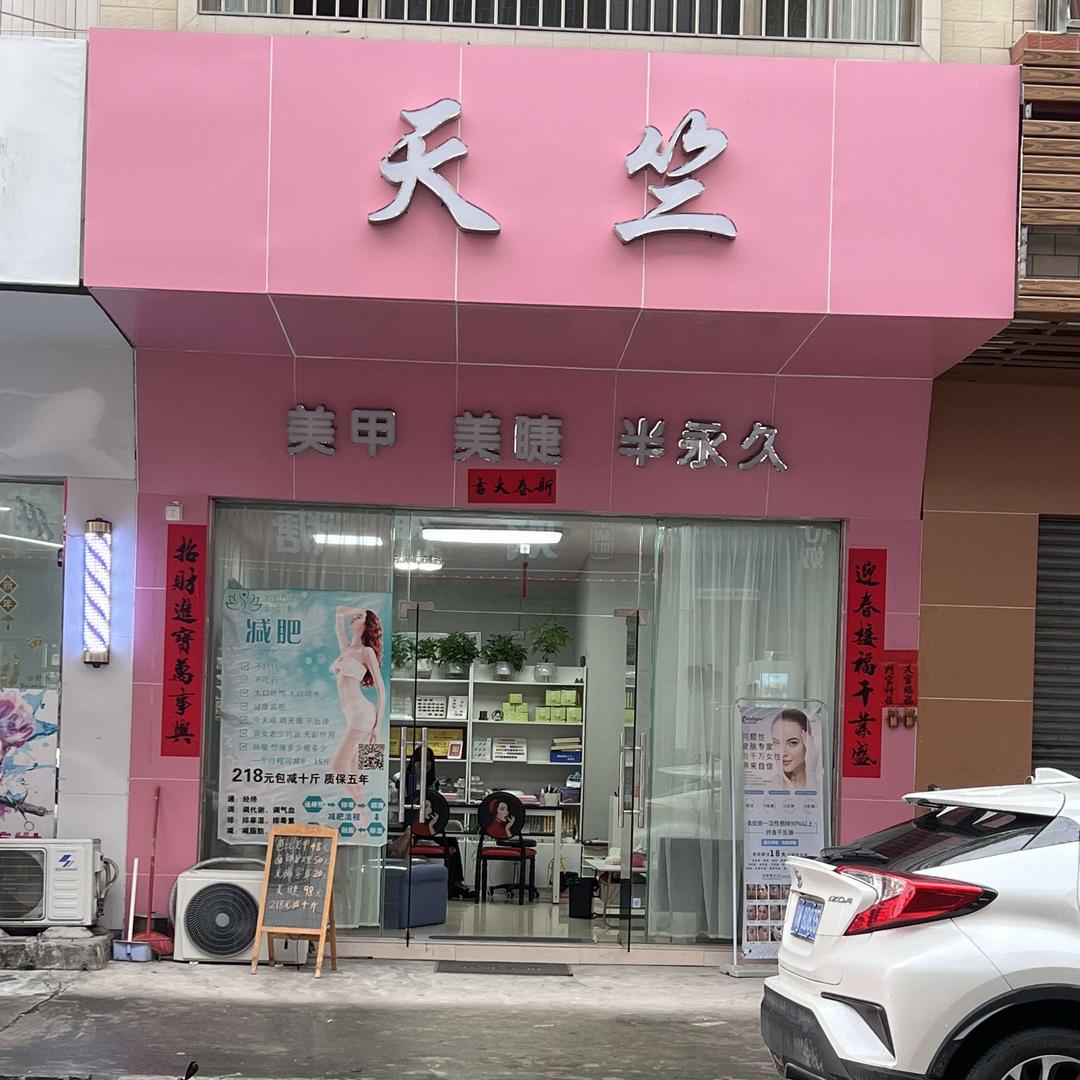 天竺美容