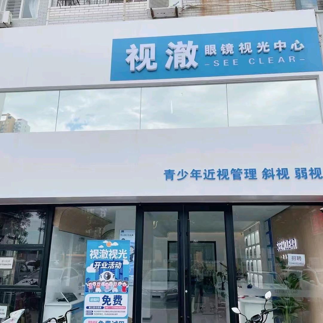 视澈视光中心