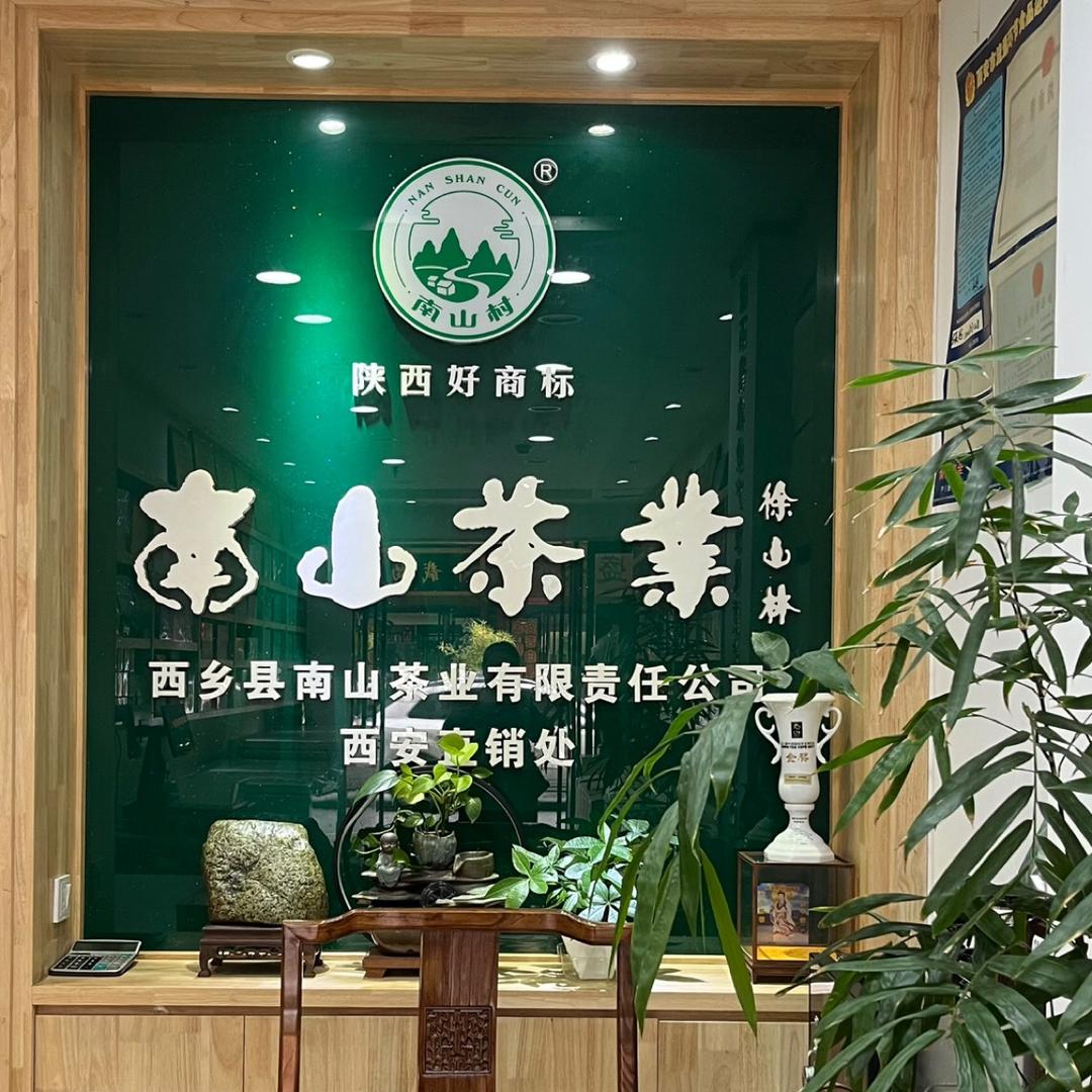 坦峰老树茶联盟·西安南山茶叶（长乐中路店