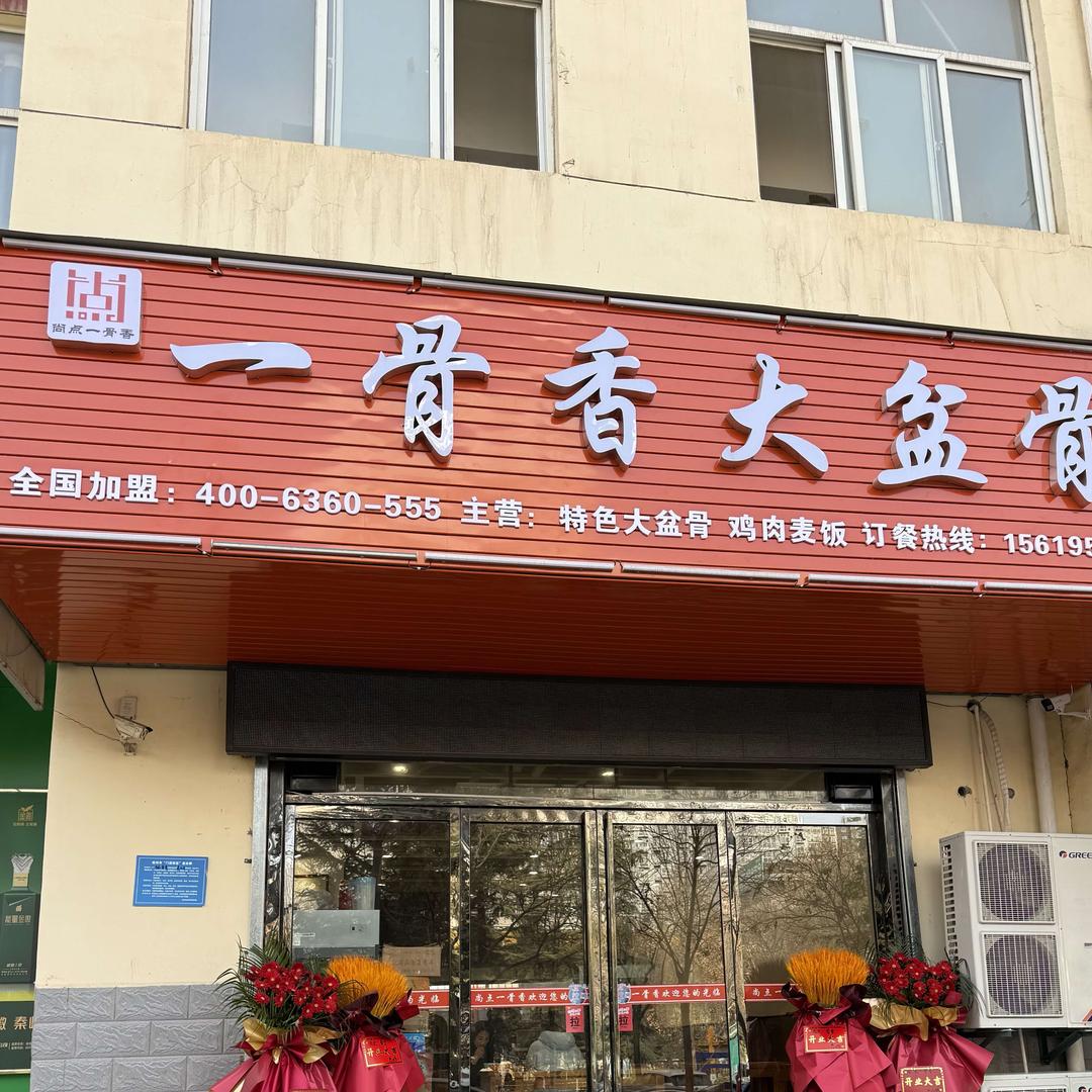 彬州市尚点一骨香大盆骨