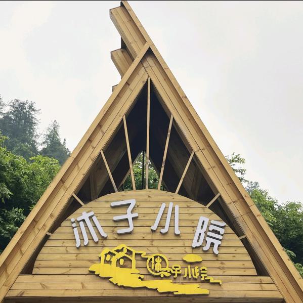 沐子小院官方号