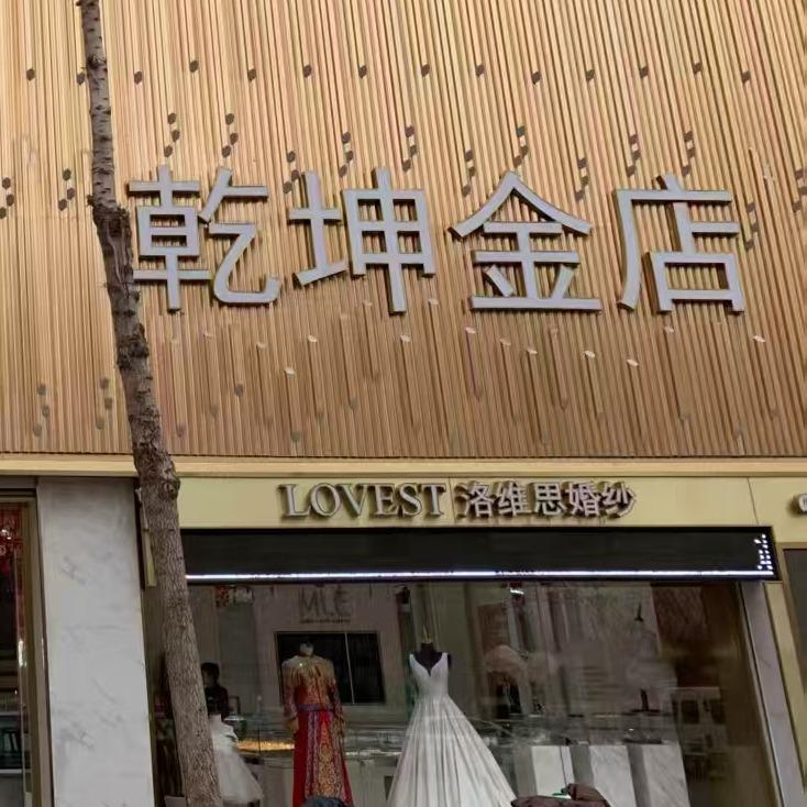 乾坤金店(鼓楼街店)官方号