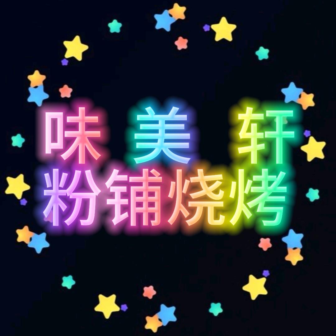 味美轩粉铺烧烤官方号