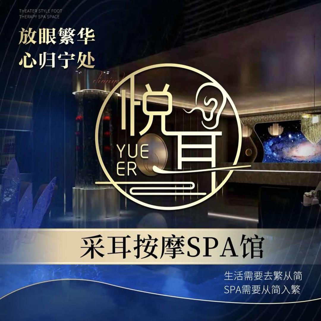 悦耳·采耳SPA馆(富康街店)