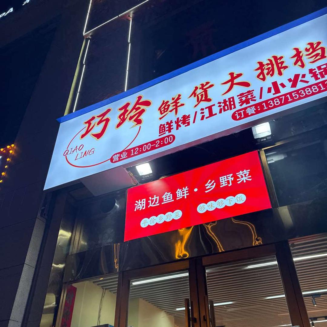 巧玲鲜货大排档官方号