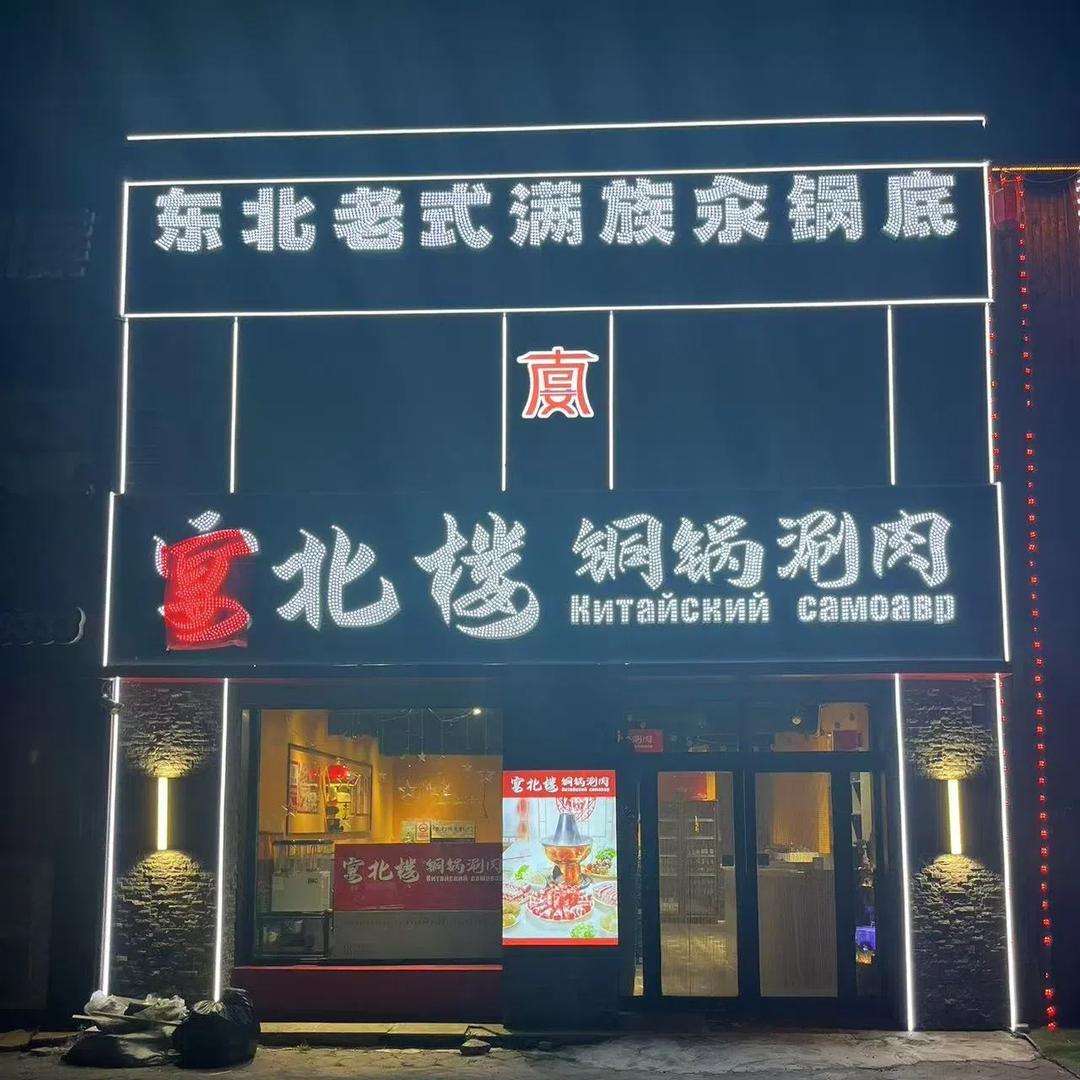 宴北楼铜锅涮肉（黑河总店）