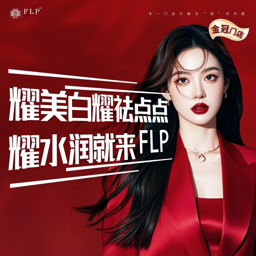 FLP皮肤管理中心(奥莱之星店)