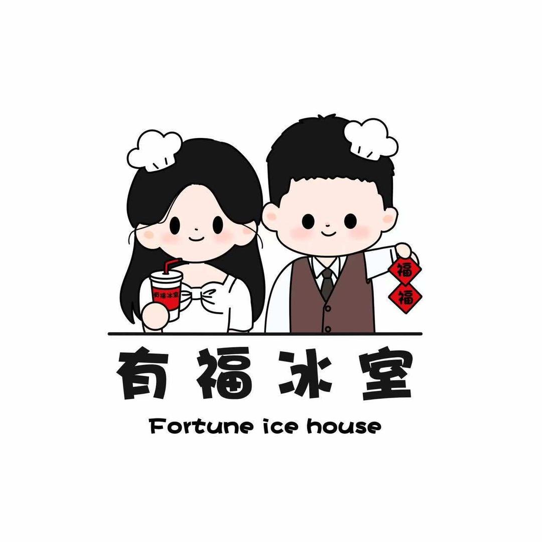 有福冰室官方号