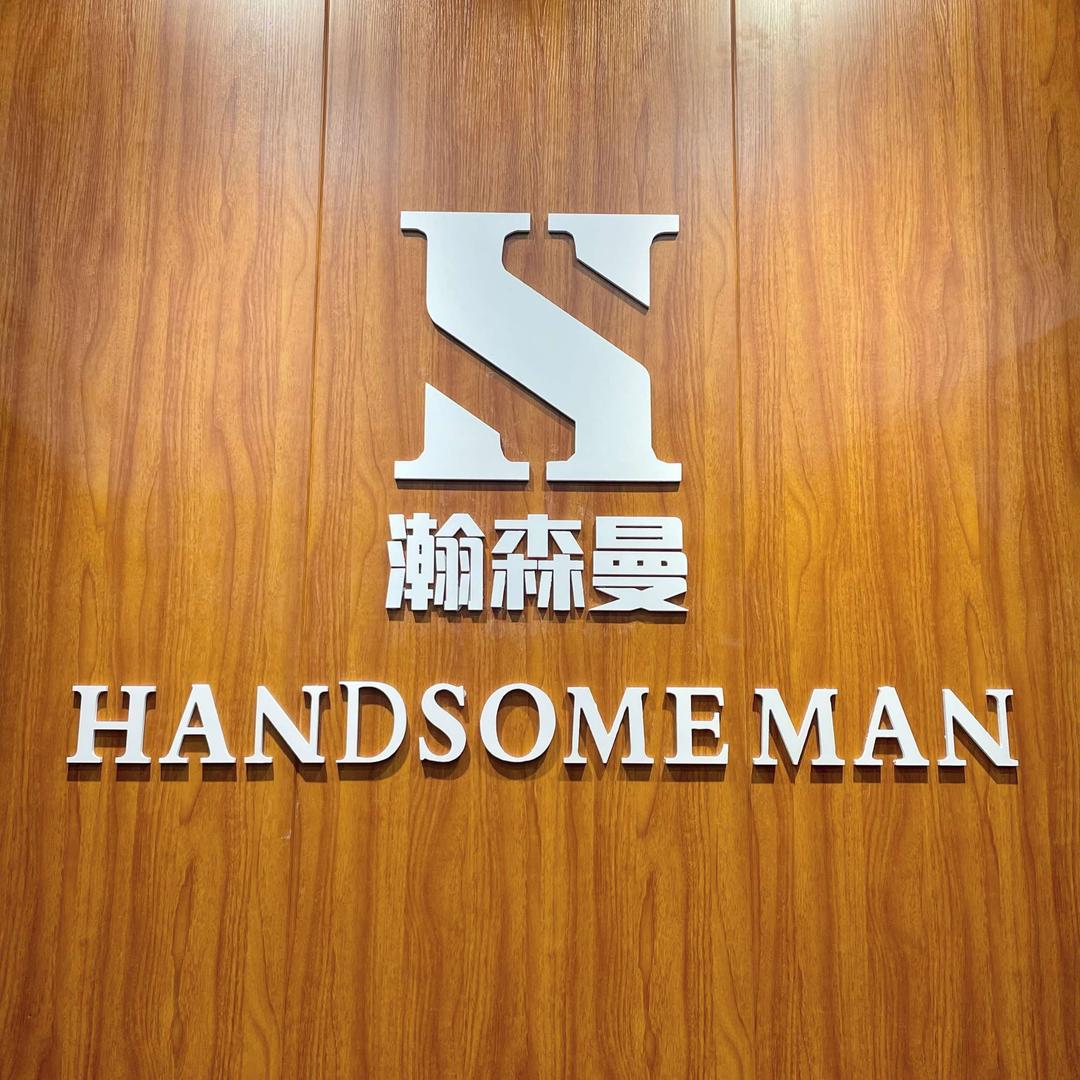 瀚森曼男士理发馆