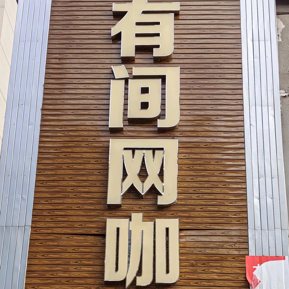 有间网咖官方号