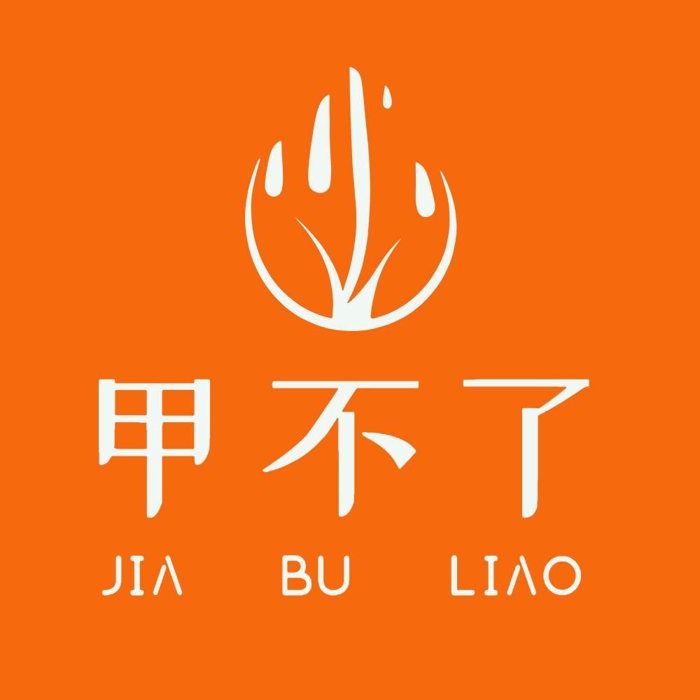 甲不了鑫荣美甲美睫