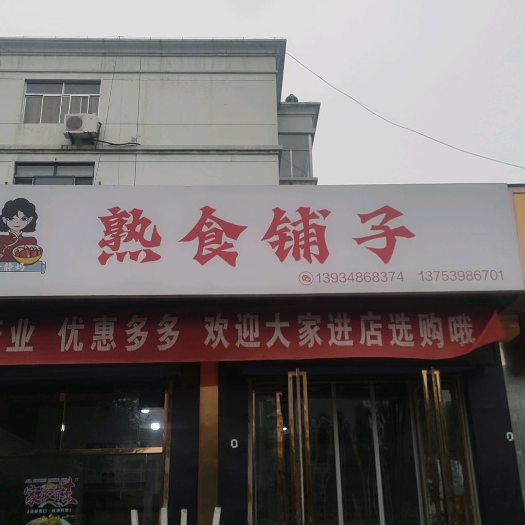 河津熟食铺子（鲜肉烤肠火腿肠午餐肉加工）