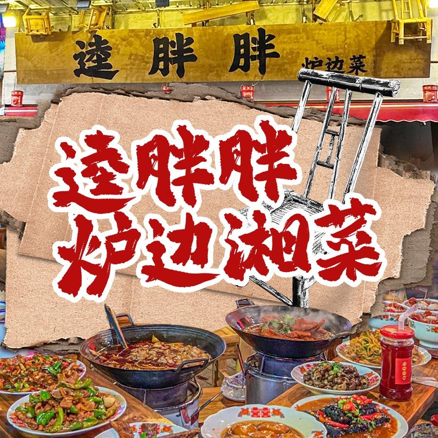 逵胖胖炉边菜（蒙阴店东关巷子）