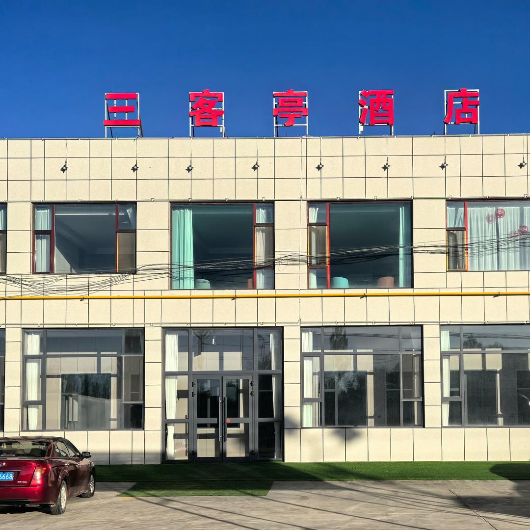 三客亭酒店
