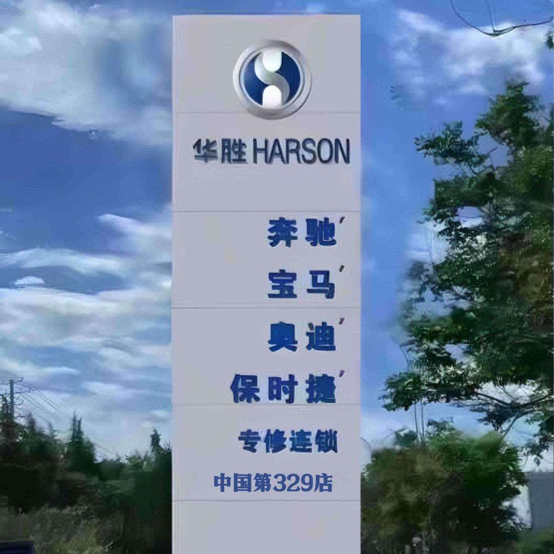 华胜奔驰宝马奥迪专修329店