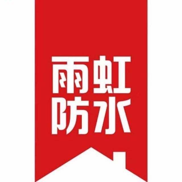 防水界的显眼包