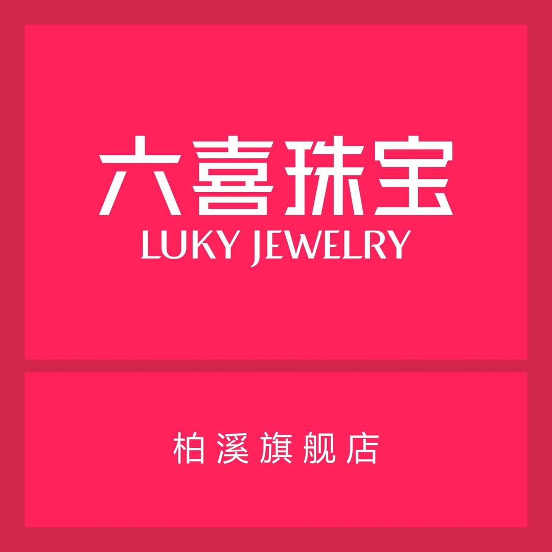 六喜珠宝(柏溪旗舰店)专用号