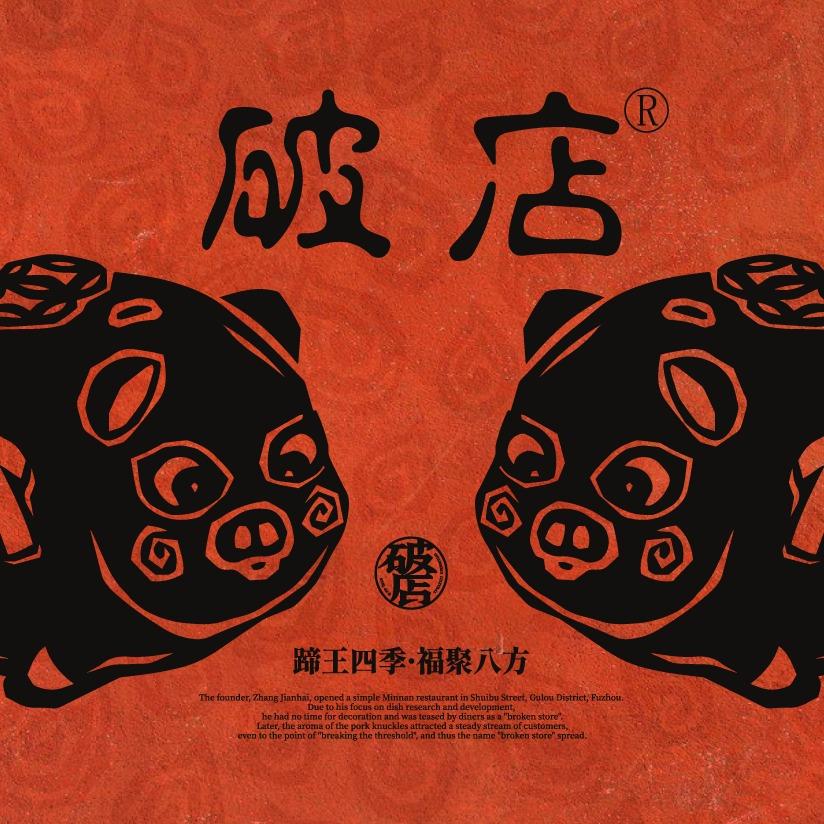 破店·非遗蹄膀(吾悦广场店)