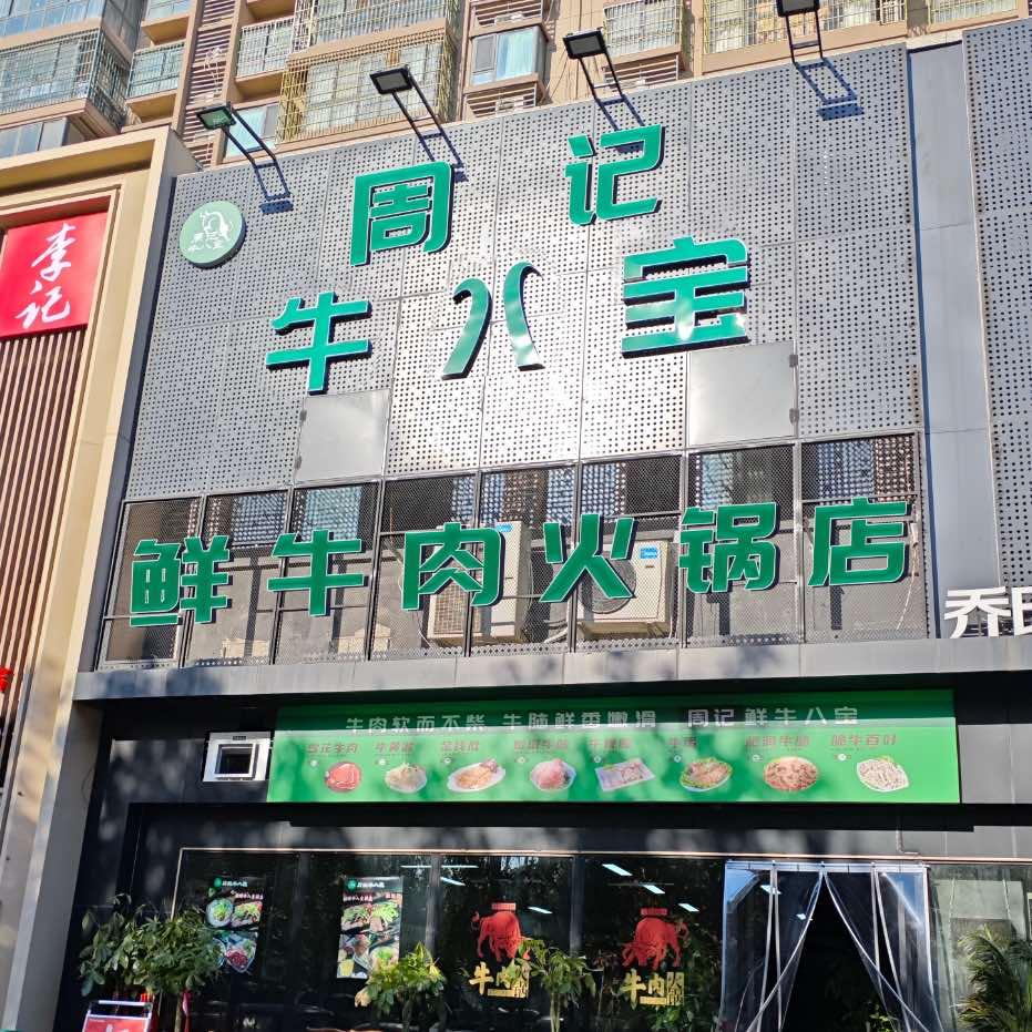 周记牛八宝火锅