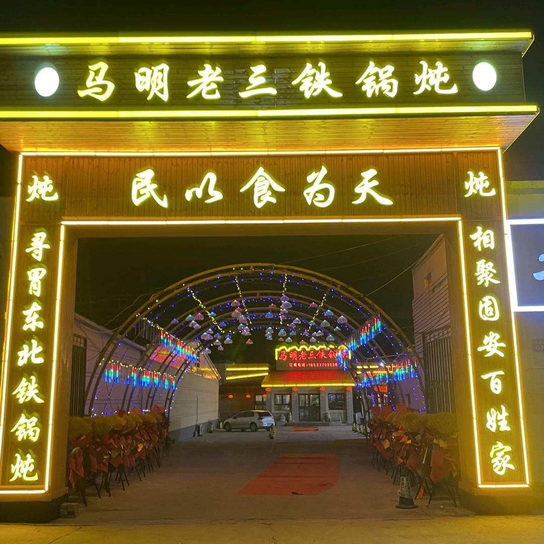 马明老三铁锅炖（二店）