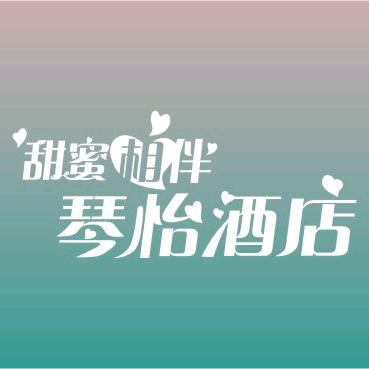 郑州港区琴怡酒店