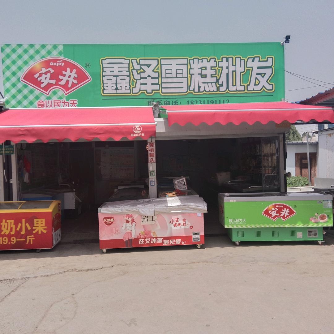 鑫泽雪糕