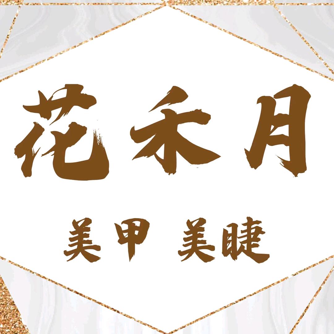 花禾月美甲美睫