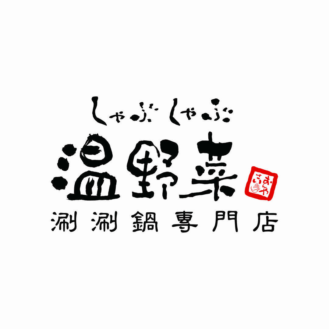 温野菜涮涮锅专门店
