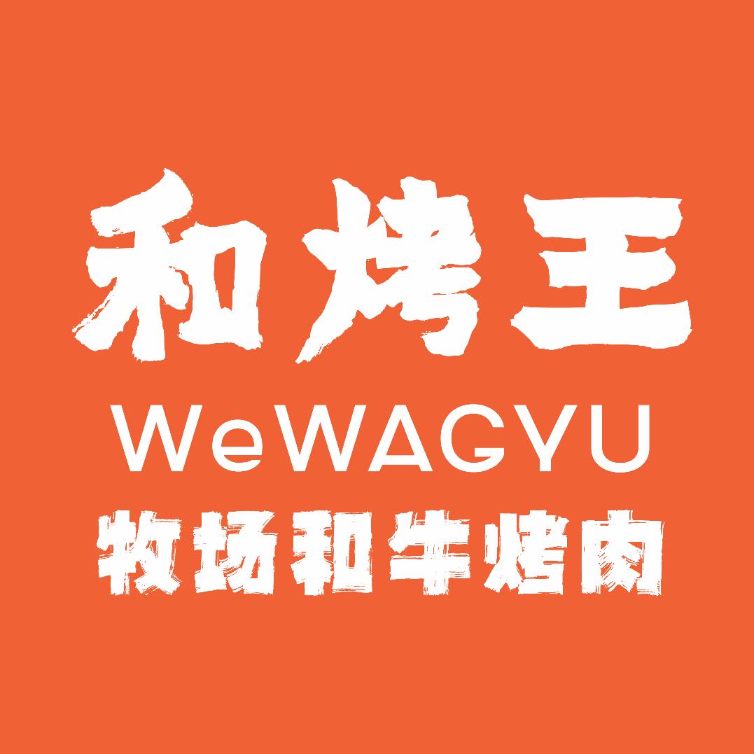 和烤王WeWAGYU