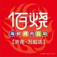 佰烧海鲜烤肉火锅自助(万虹广场店)