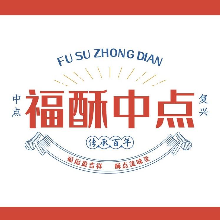 福酥中点