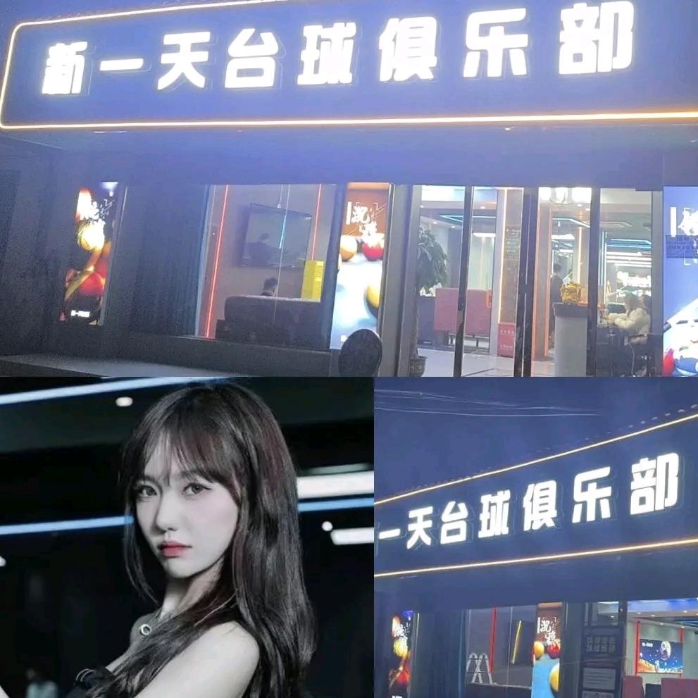 新一天台球俱乐部官方号