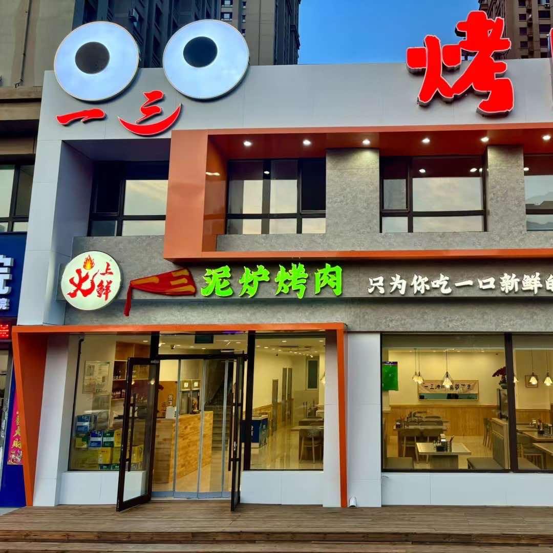 一三烤肉