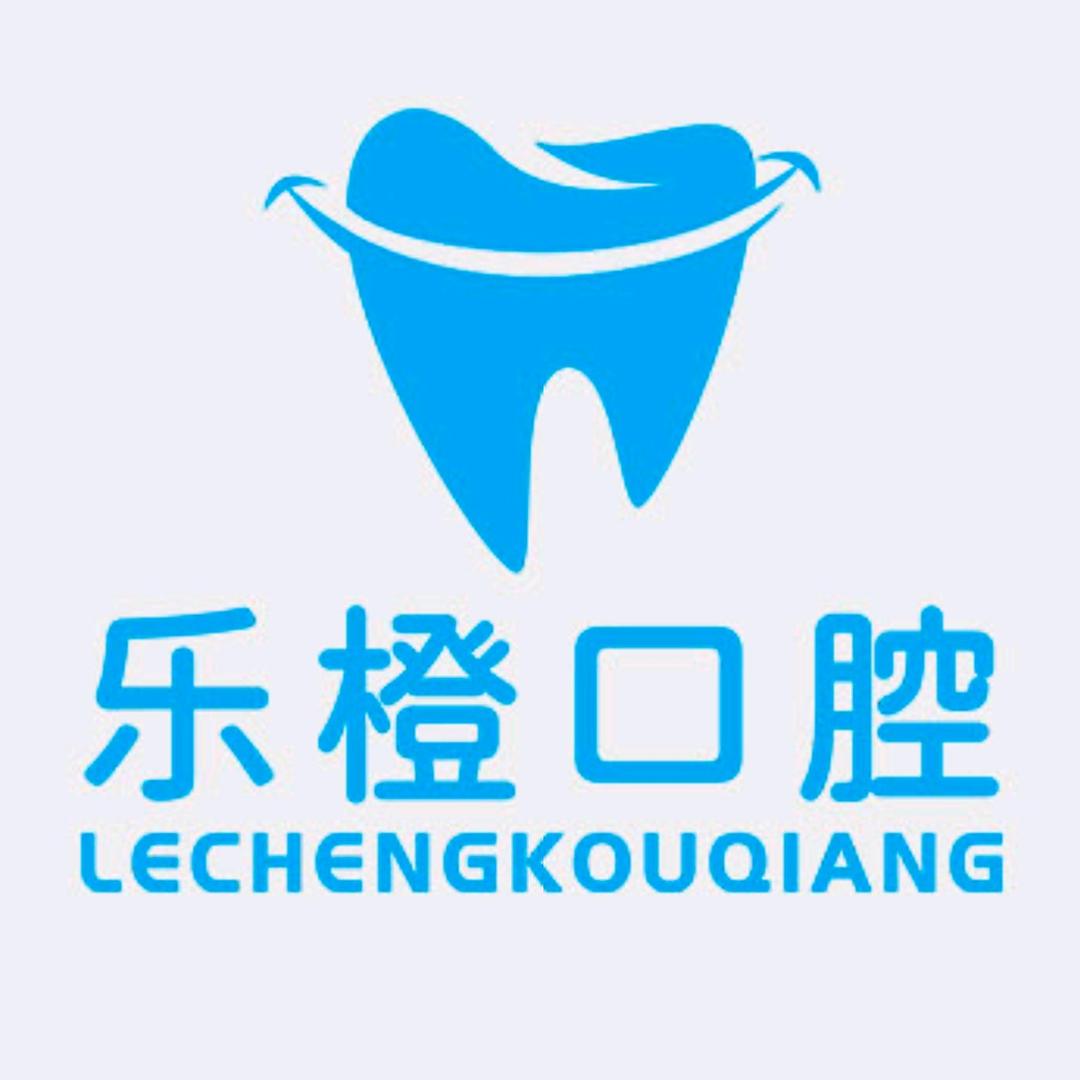 莱美牙·乐橙口腔